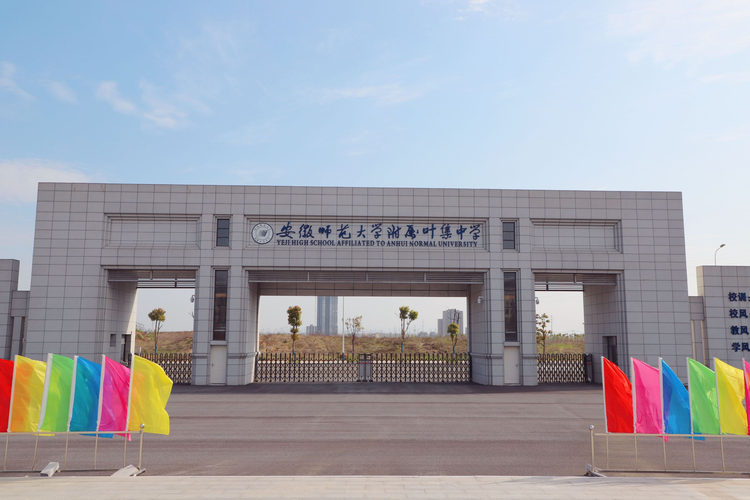 安徽师范大学附属叶集中学.jpeg