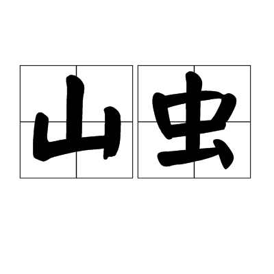 山虫