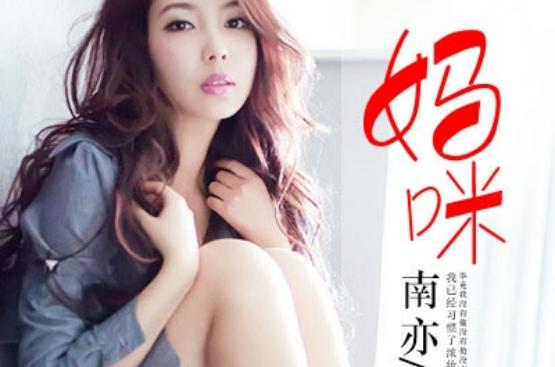妈咪