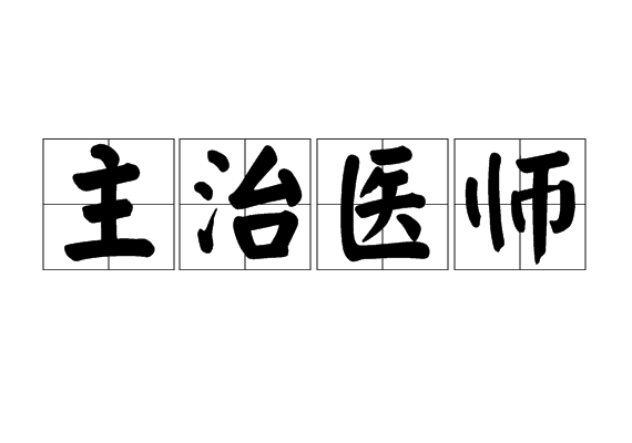主治医师