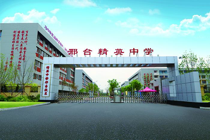 石家庄精英中学