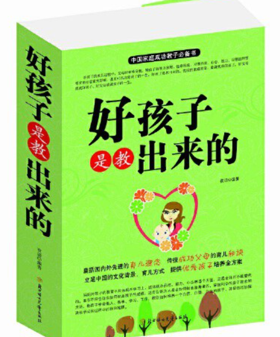 好孩子是教出来的