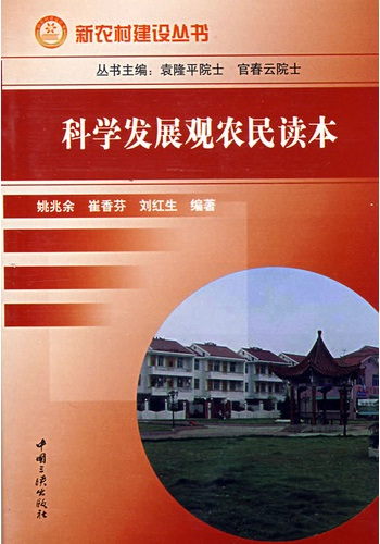 科学发展观农民读本