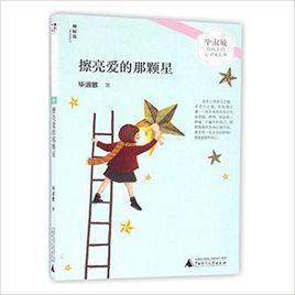 擦亮爱的那颗星