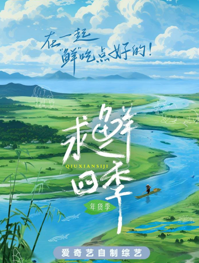 求鲜四季·年货季