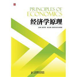 经济学原理