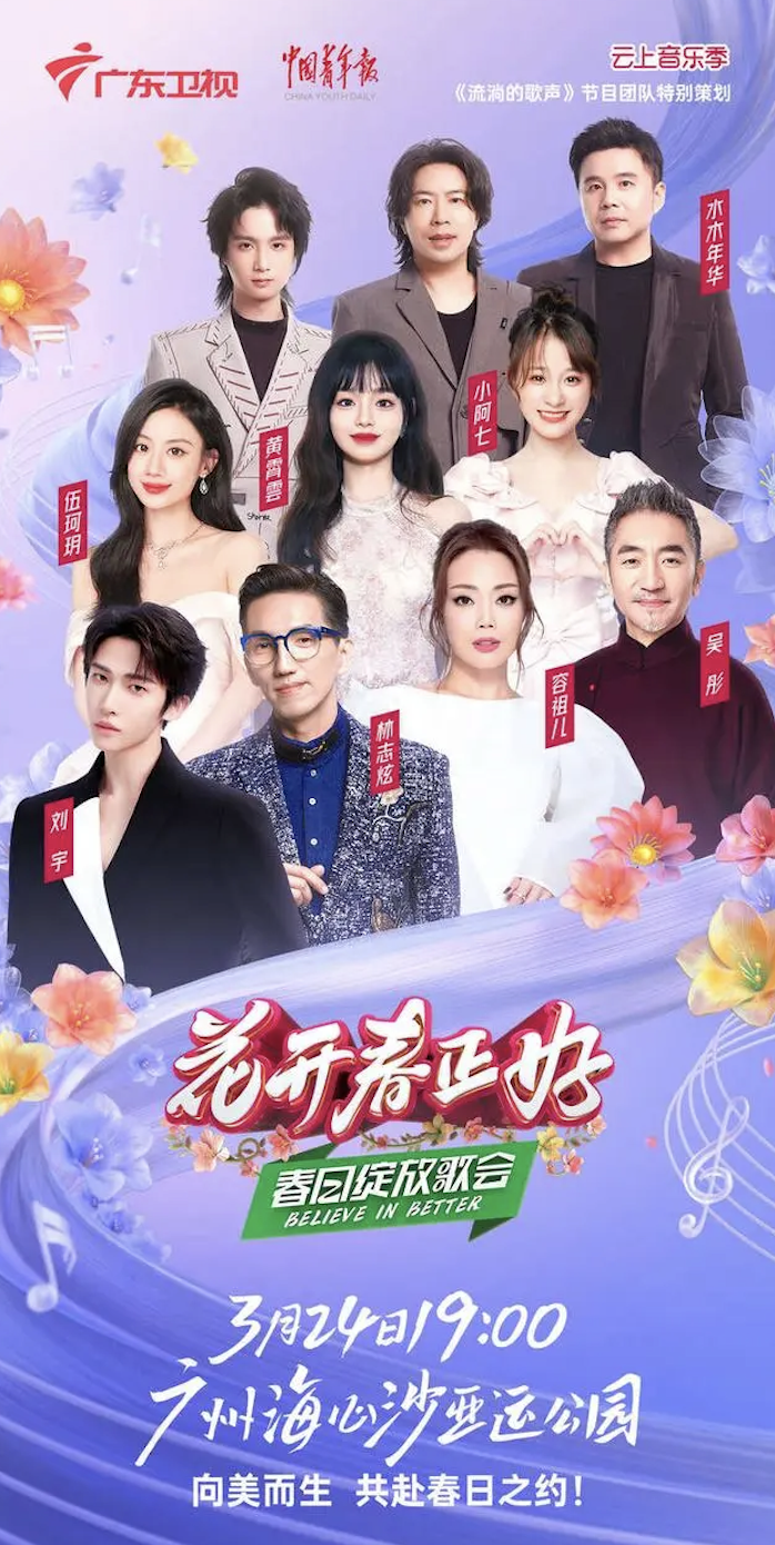 广东卫视春日绽放歌会