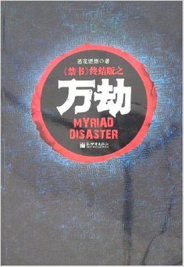 万劫