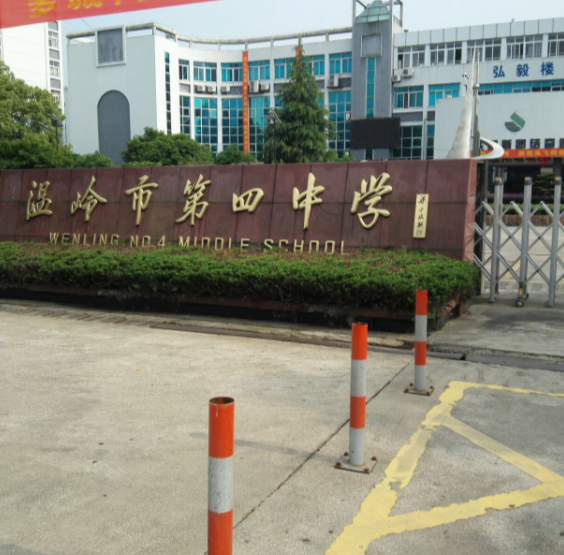温岭市泽国镇第四中学