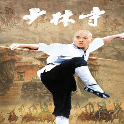 少林寺2