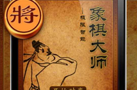 象棋大师