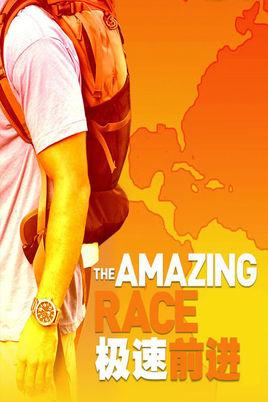 极速前进第二季