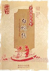 天乩之白蛇传说