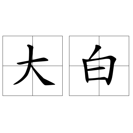大白
