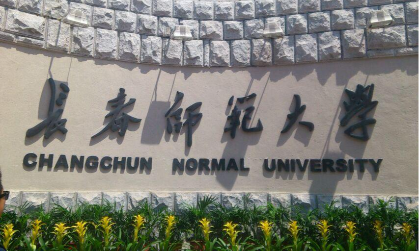 长春师范学院汉语言文学学院