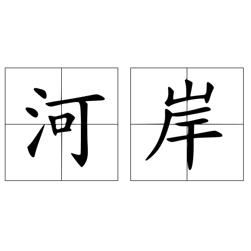 河岸