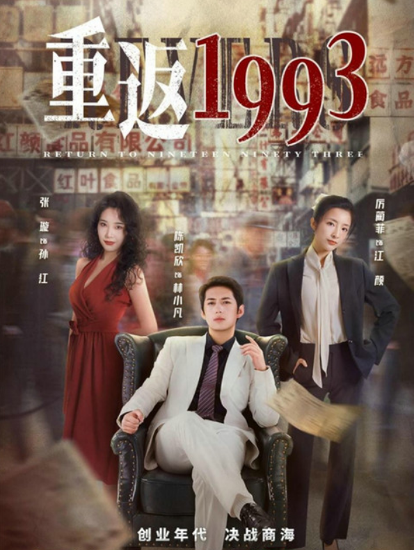 重返1993
