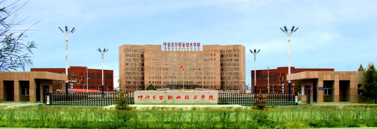 呼伦贝尔职业技术学院
