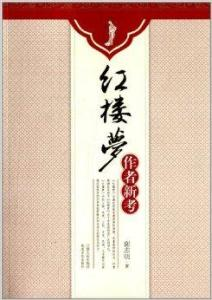 红楼梦作者新考