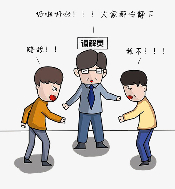 调解