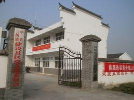 建设社区