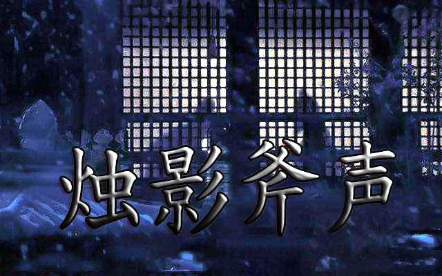 烛影斧声