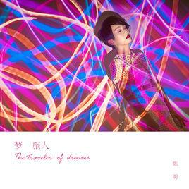 梦旅人