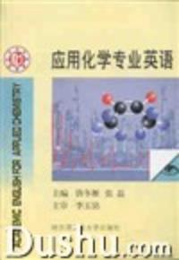 应用化学专业英语