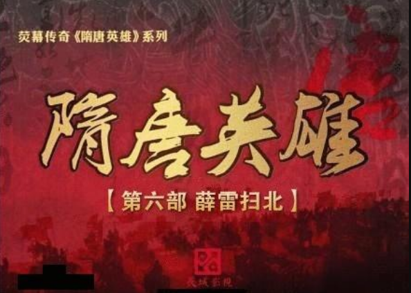 隋唐英雄第六部薛雷扫北