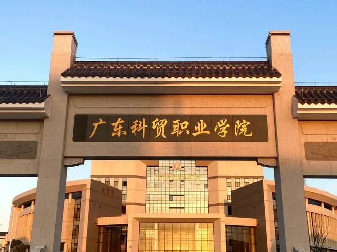 广东科贸职业学院
