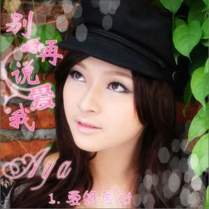 别再说爱我[Aya演唱歌曲]
