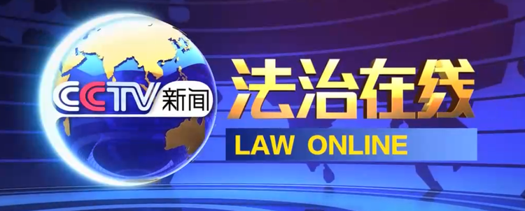 法治在线