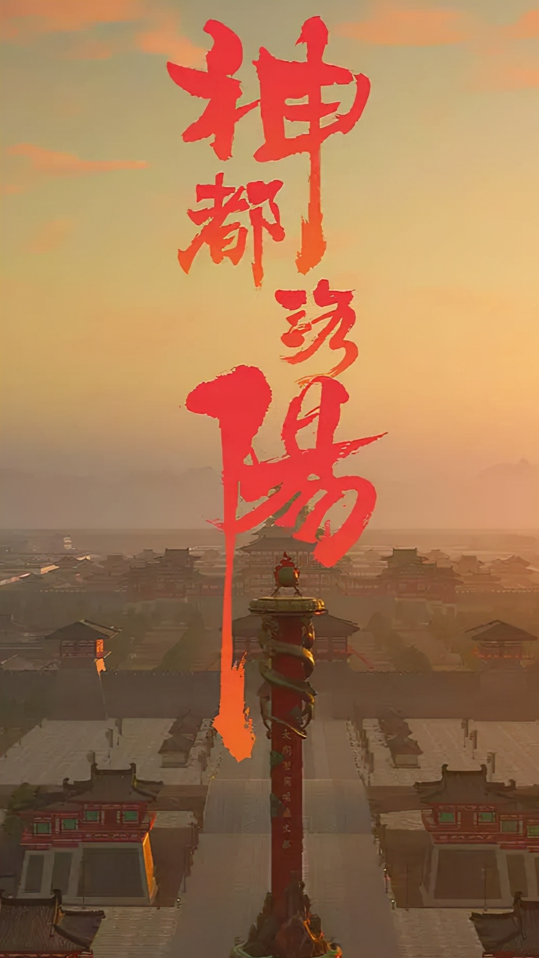 神都洛阳