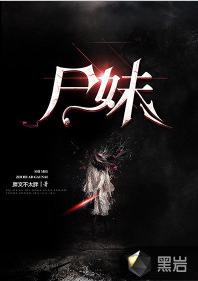 尸妹