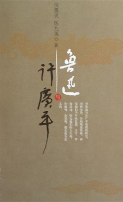 鲁迅与许广平
