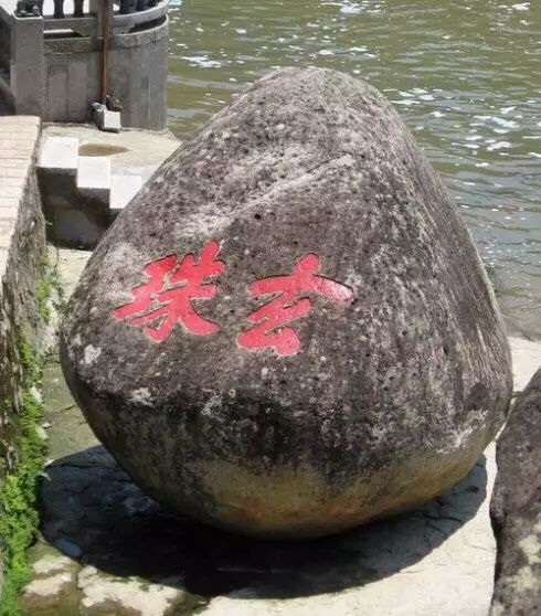 玄珠.jpeg