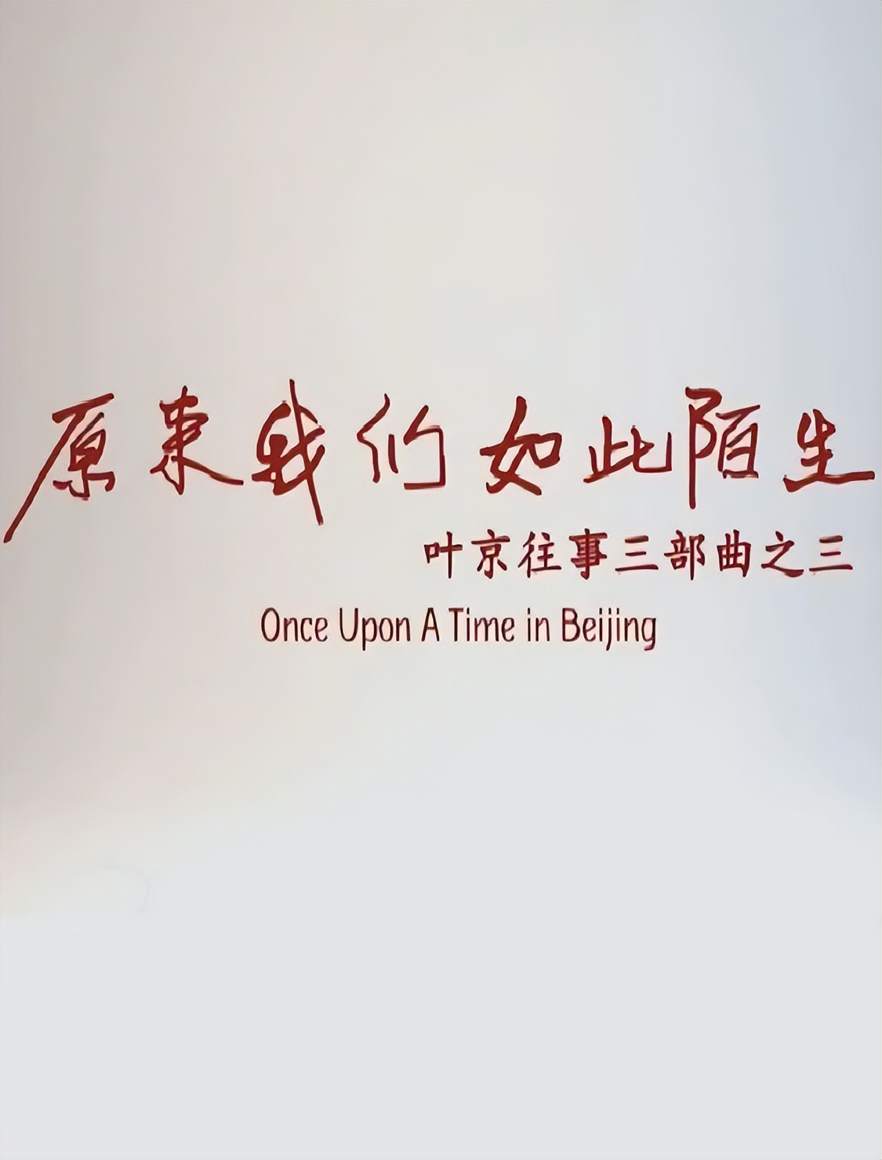 原来我们如此陌生