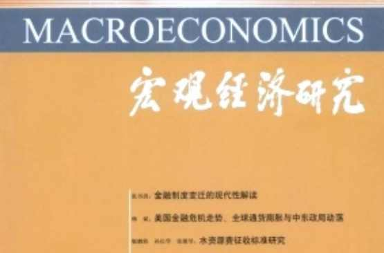 宏观经济研究