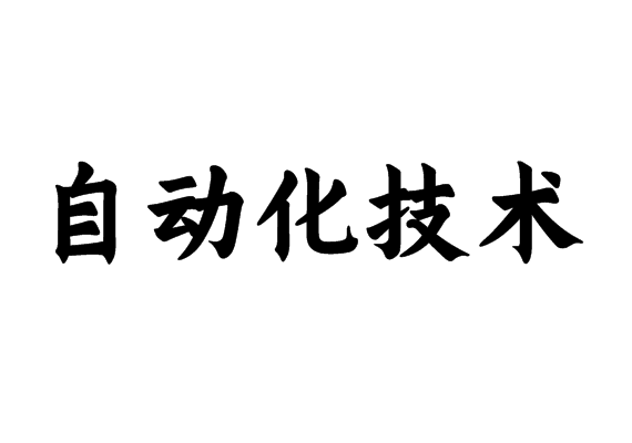 自动化技术