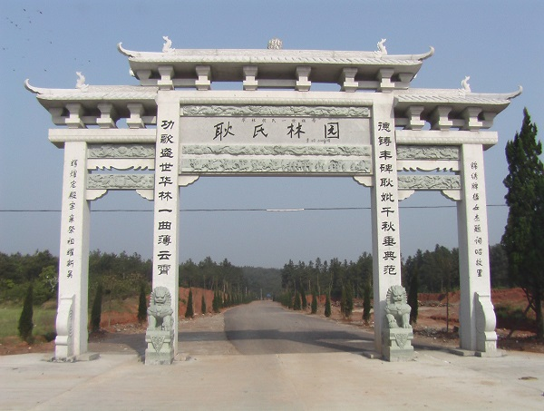 耿氏林园.jpeg