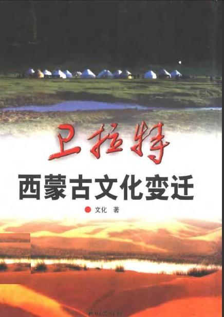 卫拉特—西蒙古文化变迁