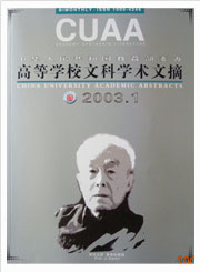 高等学校文科学术文摘