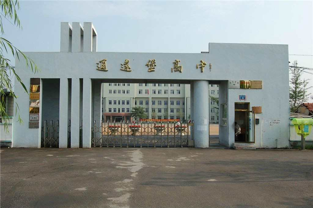 通远堡高中