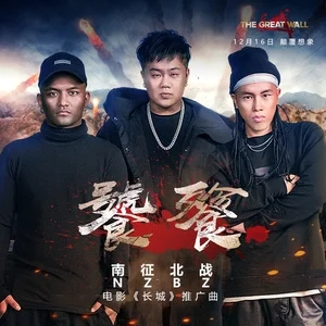 南征北战NZBZ