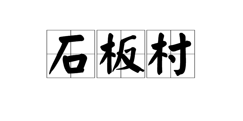 石板村