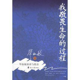 我敬畏生命的过程