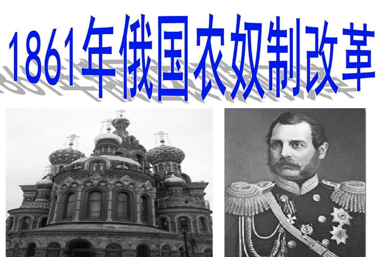 俄国农奴制改革
