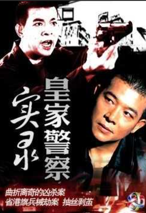 皇家警察实录