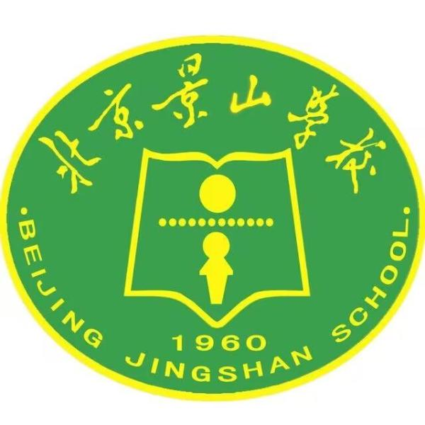 北京景山学校