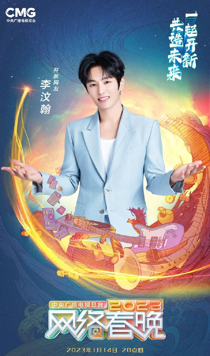 中央广播电视总台2023网络春晚